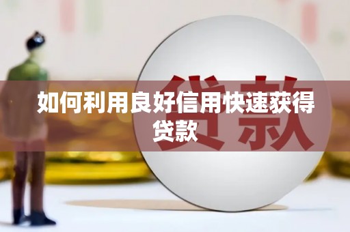 广水如何利用良好信用快速获得贷款