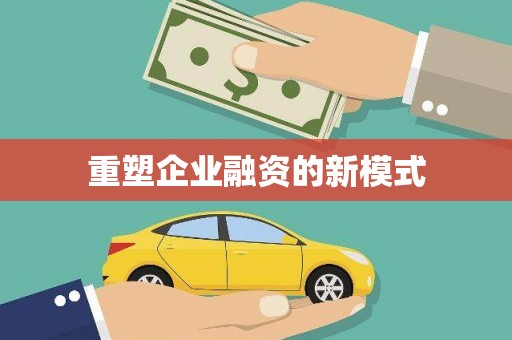 广水重塑企业融资的新模式