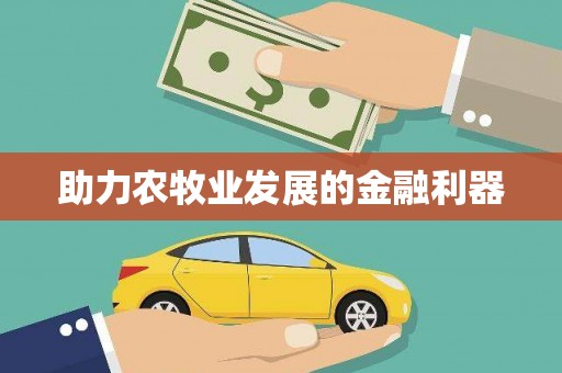 广水助力农牧业发展的金融利器