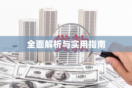 广水全面解析与实用指南