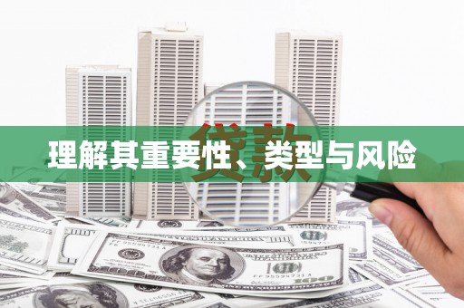 广水理解其重要性、类型与风险