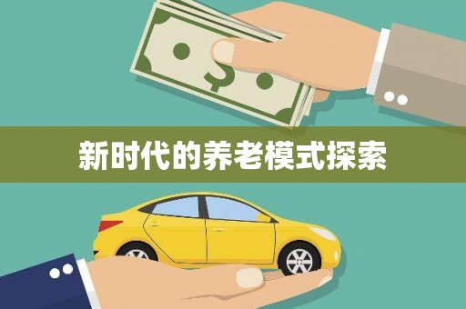 广水新时代的养老模式探索