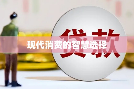 广水现代消费的智慧选择