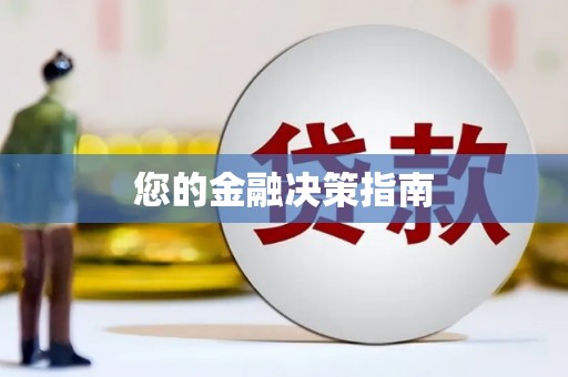 广水您的金融决策指南