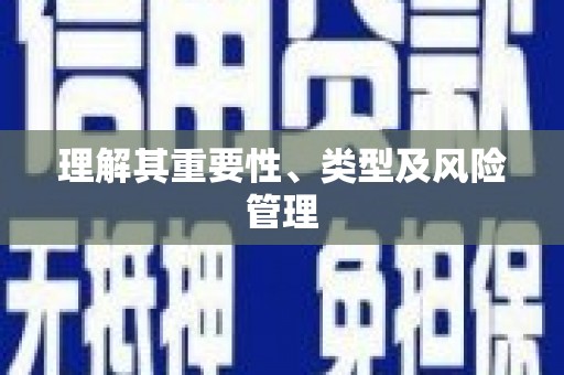 广水理解其重要性、类型及风险管理