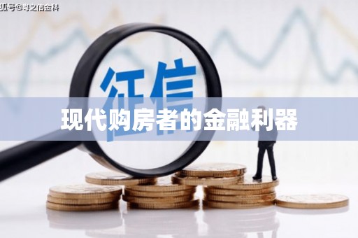 广水现代购房者的金融利器
