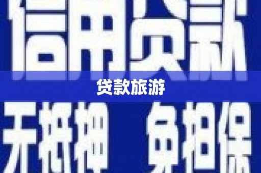 广水贷款旅游