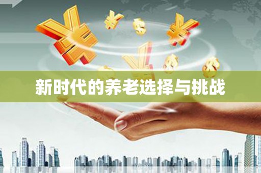 广水新时代的养老选择与挑战