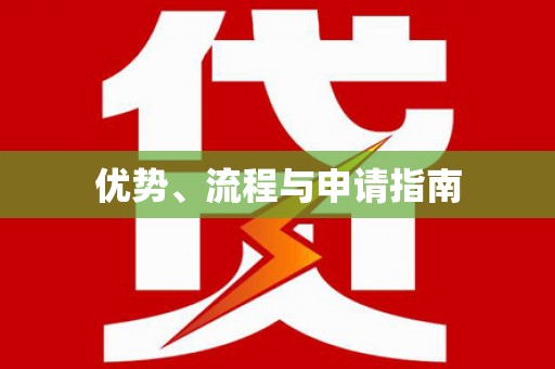 广水优势、流程与申请指南