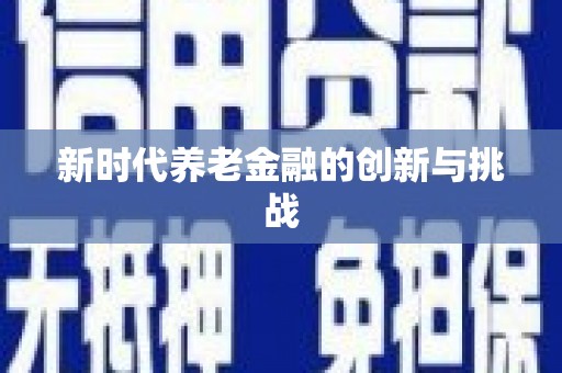 广水新时代养老金融的创新与挑战