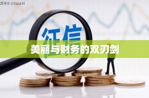 广水美丽与财务的双刃剑