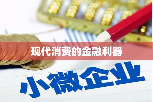 广水现代消费的金融利器