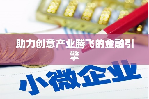 广水助力创意产业腾飞的金融引擎