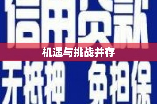 广水机遇与挑战并存