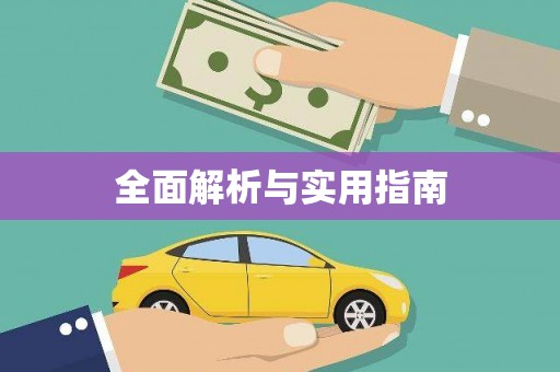 广水全面解析与实用指南