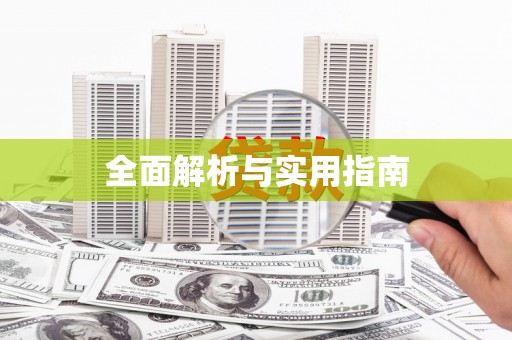 广水全面解析与实用指南 广水全面解析与实用指南