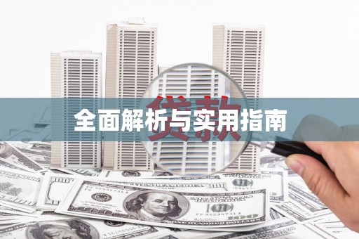 广水全面解析与实用指南