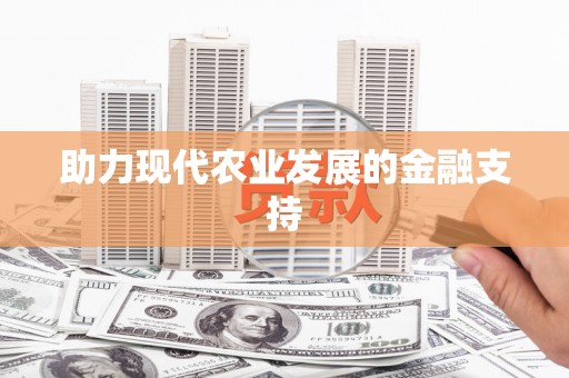 广水助力现代农业发展的金融支持