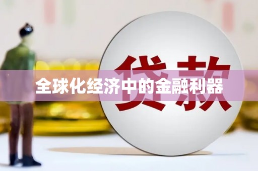 广水全球化经济中的金融利器