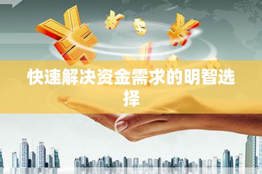 广水快速解决资金需求的明智选择