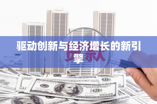 广水驱动创新与经济增长的新引擎