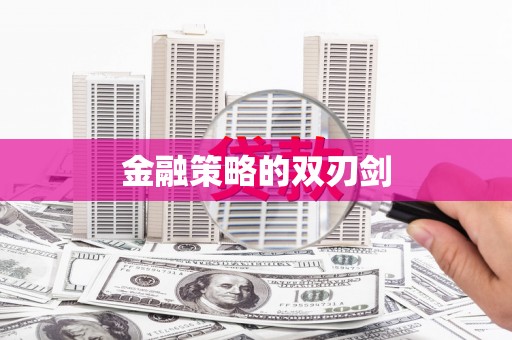 广水金融策略的双刃剑