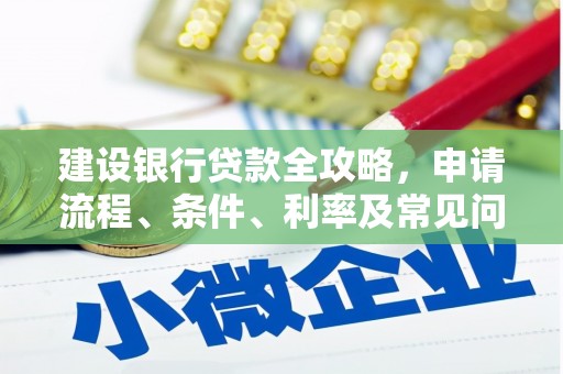 广水建设银行贷款全攻略，申请流程、条件、利率及常见问题解答