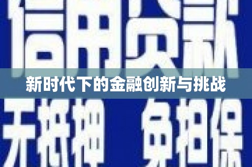 广水新时代下的金融创新与挑战 广水新时代下的金融创新与挑战