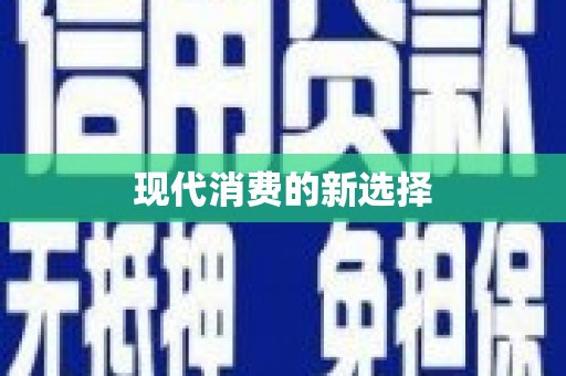 广水现代消费的新选择