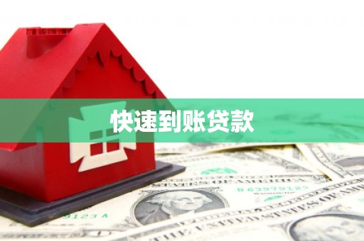广水快速到账贷款