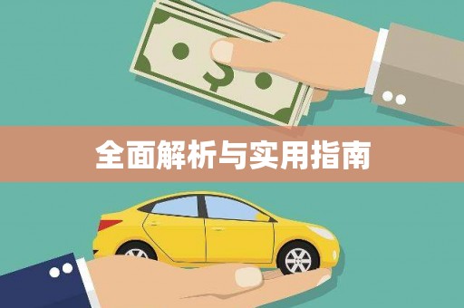 广水全面解析与实用指南