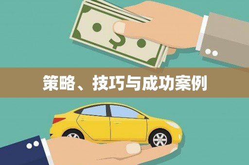 广水策略、技巧与成功案例