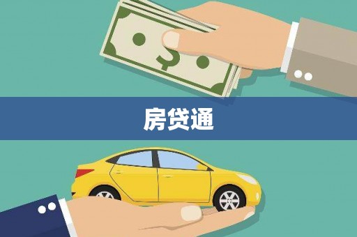 广水房贷通