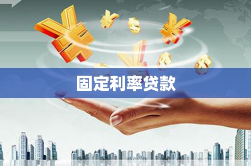 广水固定利率贷款