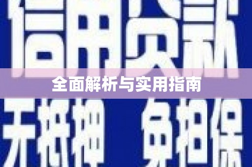 广水全面解析与实用指南