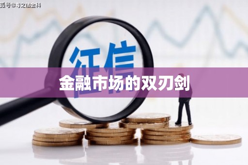 广水金融市场的双刃剑