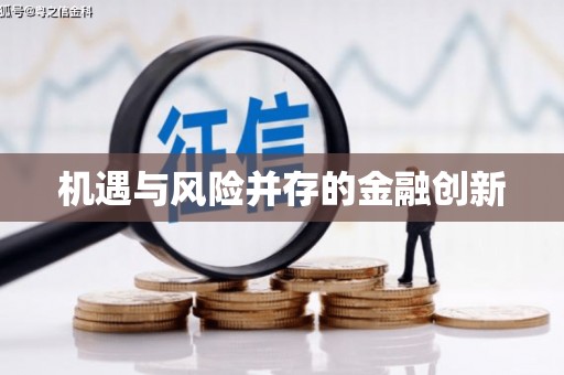 广水机遇与风险并存的金融创新