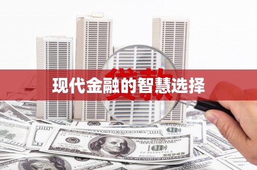 广水现代金融的智慧选择