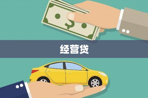 广水经营贷