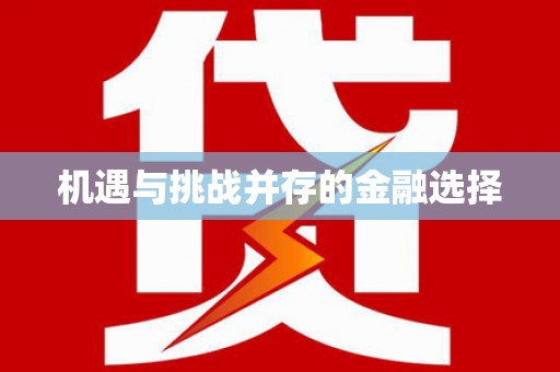 广水机遇与挑战并存的金融选择