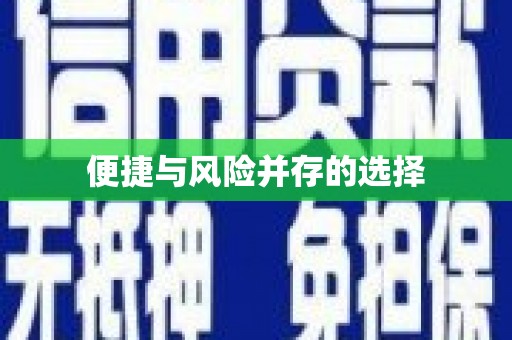 广水便捷与风险并存的选择