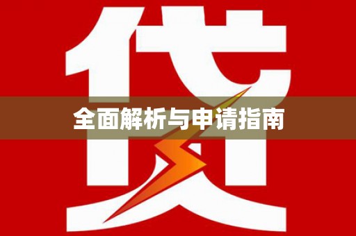 广水全面解析与申请指南
