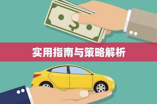 广水实用指南与策略解析