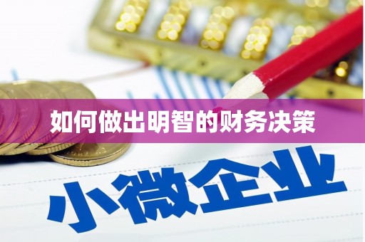 广水如何做出明智的财务决策