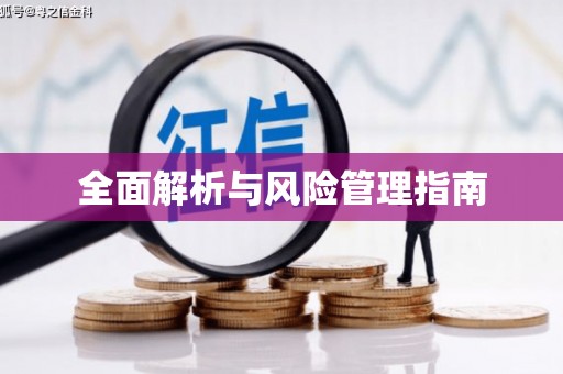 广水全面解析与风险管理指南