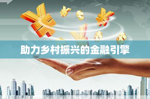 广水助力乡村振兴的金融引擎
