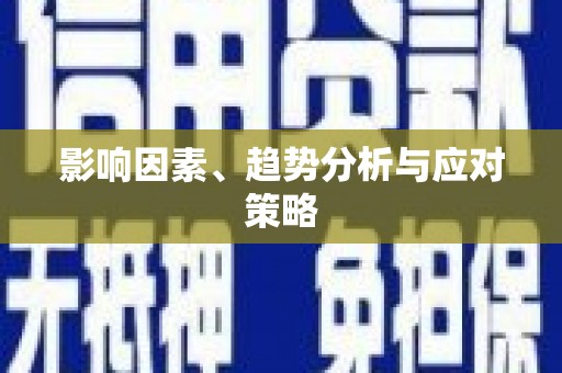 广水影响因素、趋势分析与应对策略