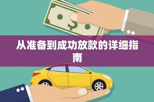 广水从准备到成功放款的详细指南