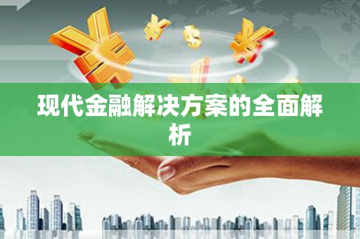 广水现代金融解决方案的全面解析