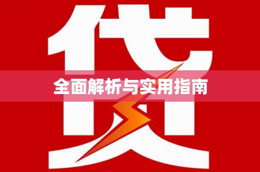 广水全面解析与实用指南